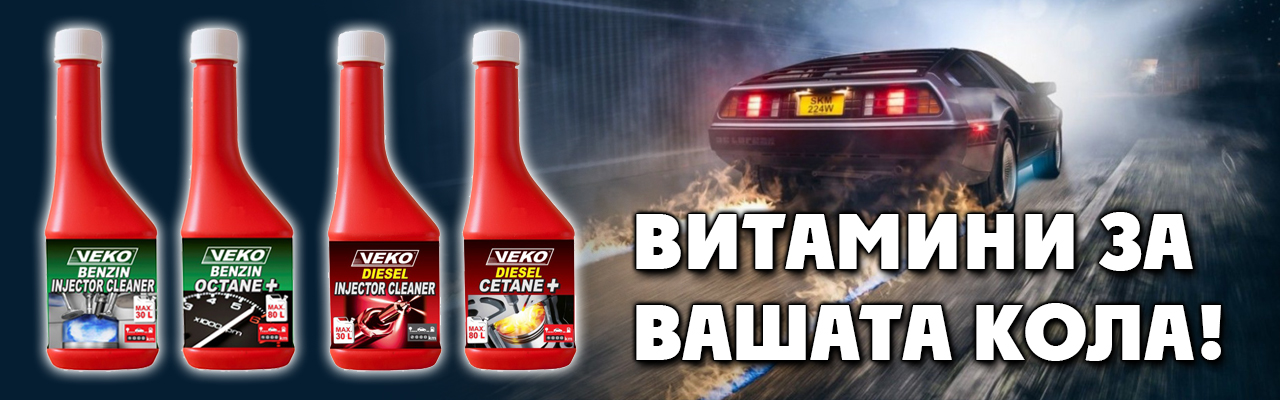 Витамини за вашата кола